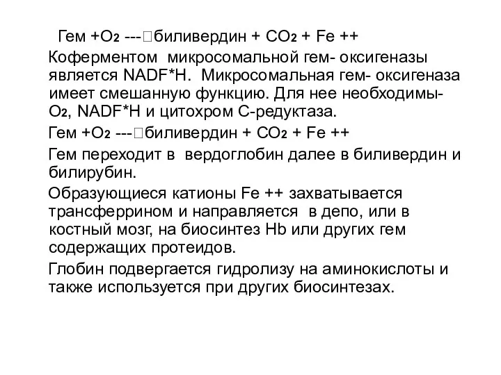 Гем +О2 ---?биливердин + СО2 + Fe ++ Коферментом микросомальной гем-