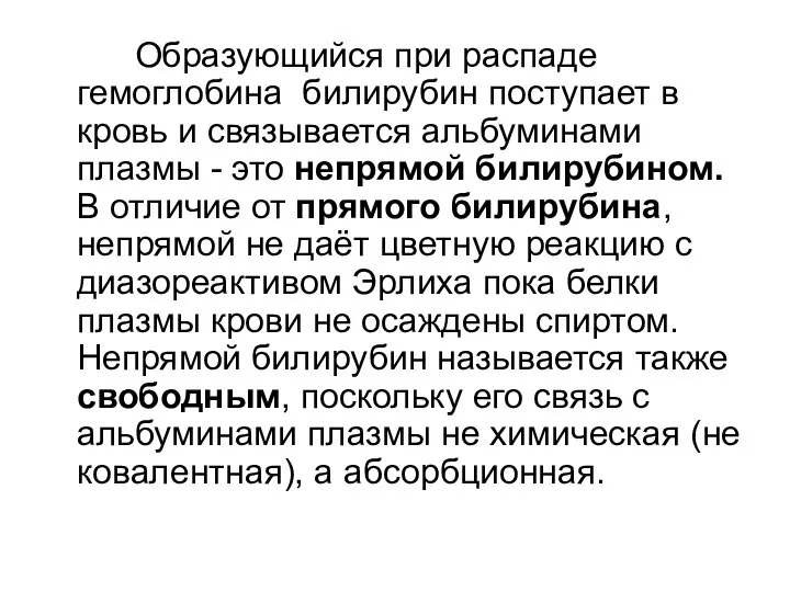 Образующийся при распаде гемоглобина билирубин поступает в кровь и связывается альбуминами