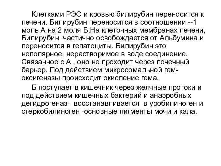 Клетками РЭС и кровью билирубин переносится к печени. Билирубин переносится в