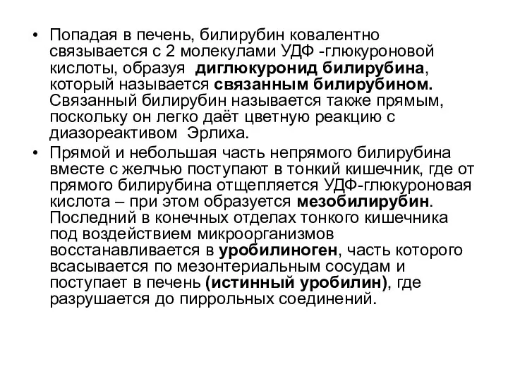 Попадая в печень, билирубин ковалентно связывается с 2 молекулами УДФ -глюкуроновой