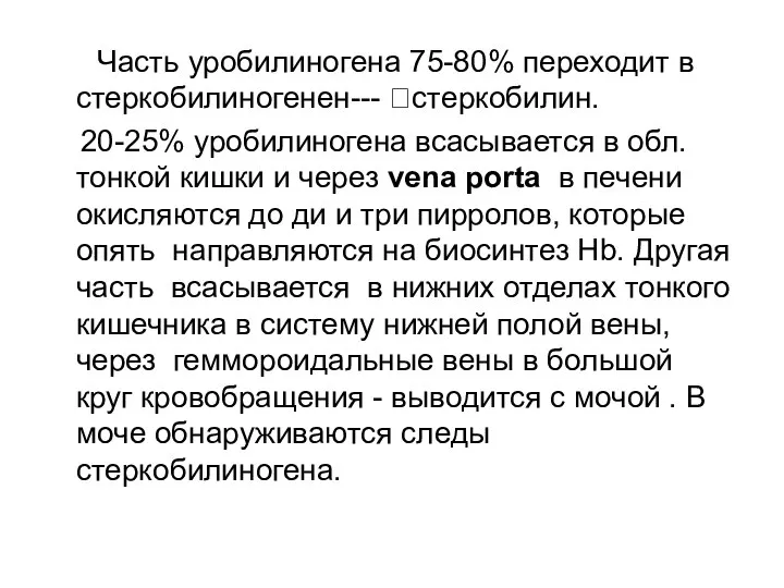 Часть уробилиногена 75-80% переходит в стеркобилиногенен--- ?стеркобилин. 20-25% уробилиногена всасывается в