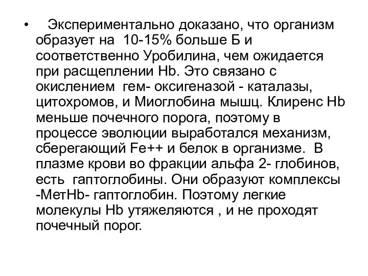 Экспериментально доказано, что организм образует на 10-15% больше Б и соответственно