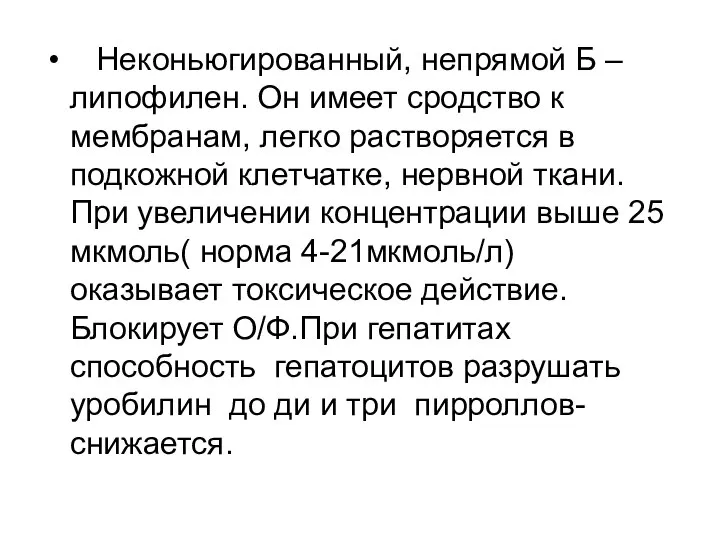 Неконьюгированный, непрямой Б –липофилен. Он имеет сродство к мембранам, легко растворяется