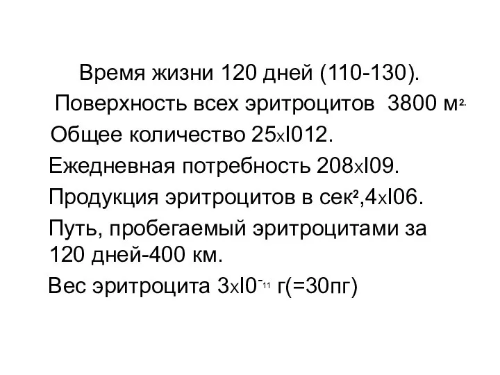 Время жизни 120 дней (110-130). Поверхность всех эритроцитов 3800 м2. Общее