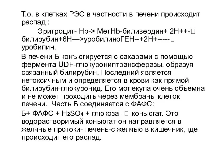 Т.о. в клетках РЭС в частности в печени происходит распад :