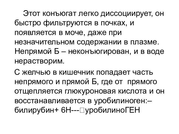 Этот конъюгат легко диссоциирует, он быстро фильтруются в почках, и появляется