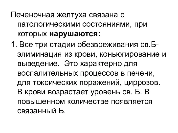 Печеночная желтуха связана с патологическими состояниями, при которых нарушаются: 1. Все