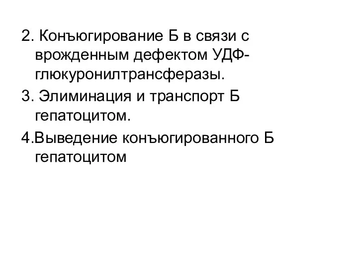 2. Конъюгирование Б в связи с врожденным дефектом УДФ-глюкуронилтрансферазы. 3. Элиминация