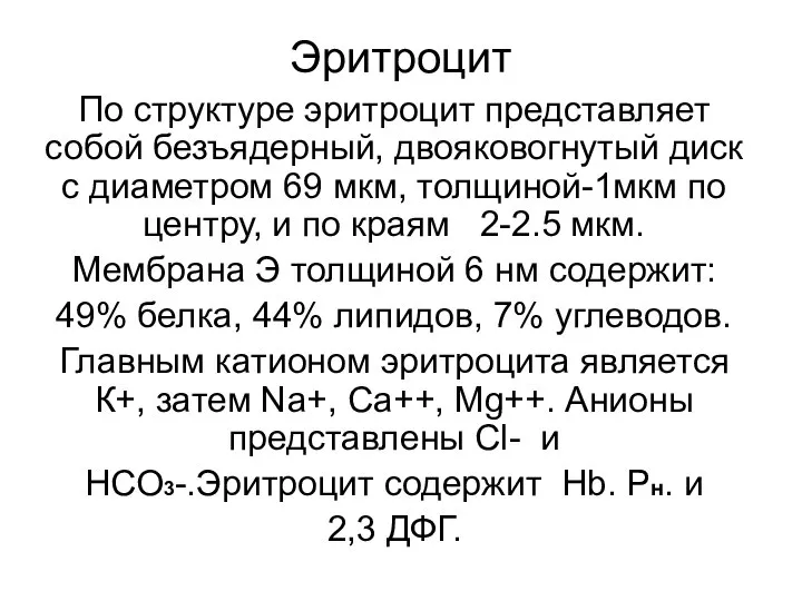 Эритроцит По структуре эритроцит представляет собой безъядерный, двояковогнутый диск с диаметром