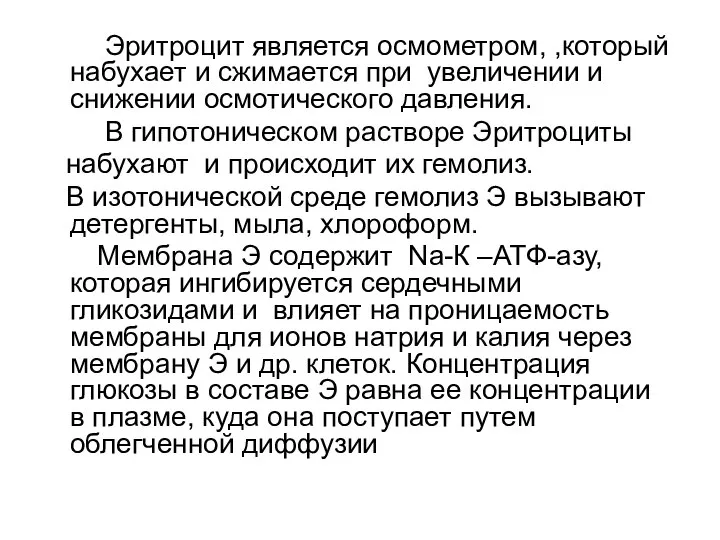 Эритроцит является осмометром, ,который набухает и сжимается при увеличении и снижении