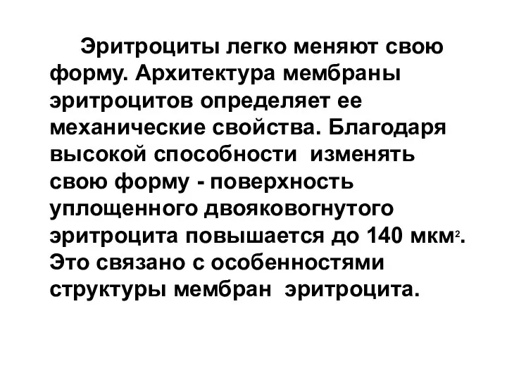 Эритроциты легко меняют свою форму. Архитектура мембраны эритроцитов определяет ее механические