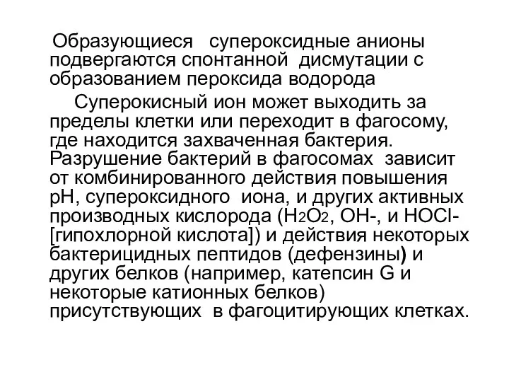 Образующиеся супероксидные анионы подвергаются спонтанной дисмутации с образованием пероксида водорода Суперокисный