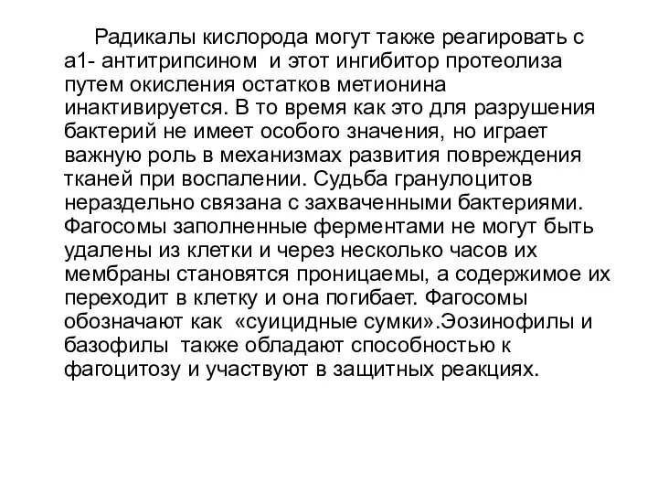 Радикалы кислорода могут также реагировать с a1- антитрипсином и этот ингибитор