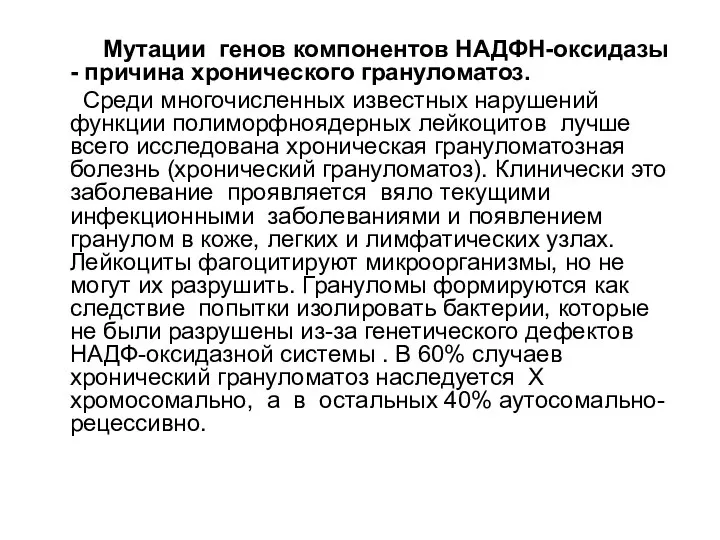 Мутации генов компонентов НАДФН-оксидазы - причина хронического грануломатоз. Среди многочисленных известных