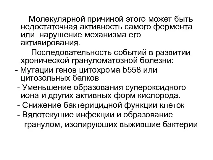 Молекулярной причиной этого может быть недостаточная активность самого фермента или нарушение