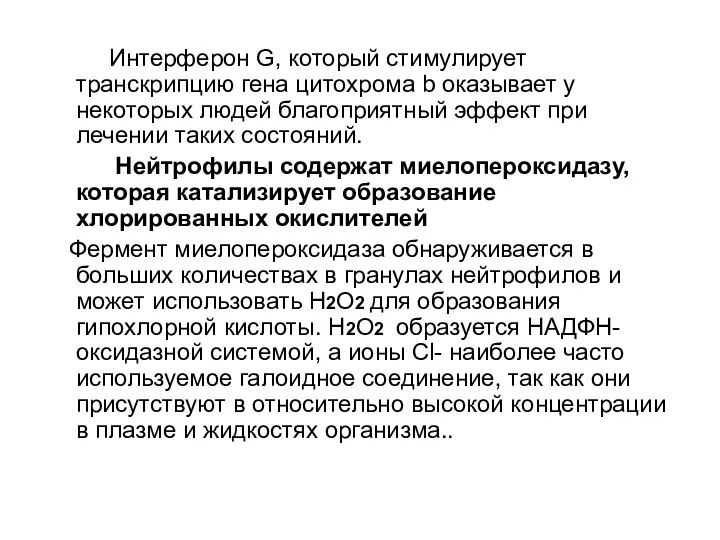 Интерферон G, который стимулирует транскрипцию гена цитохрома b оказывает у некоторых