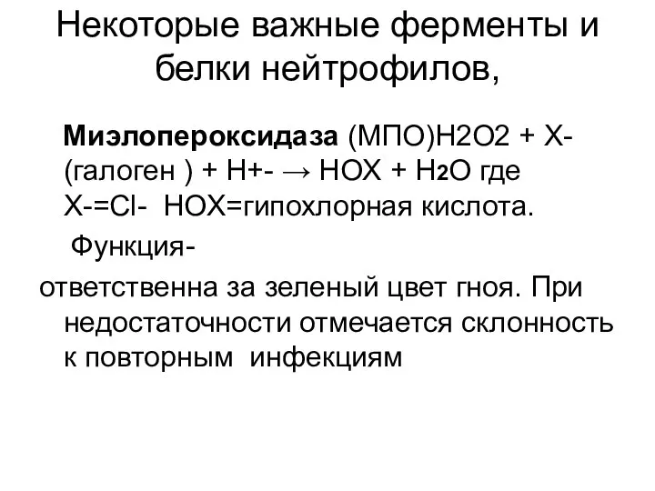 Некоторые важные ферменты и белки нейтрофилов, Миэлопероксидаза (МПО)H2O2 + X- (галоген