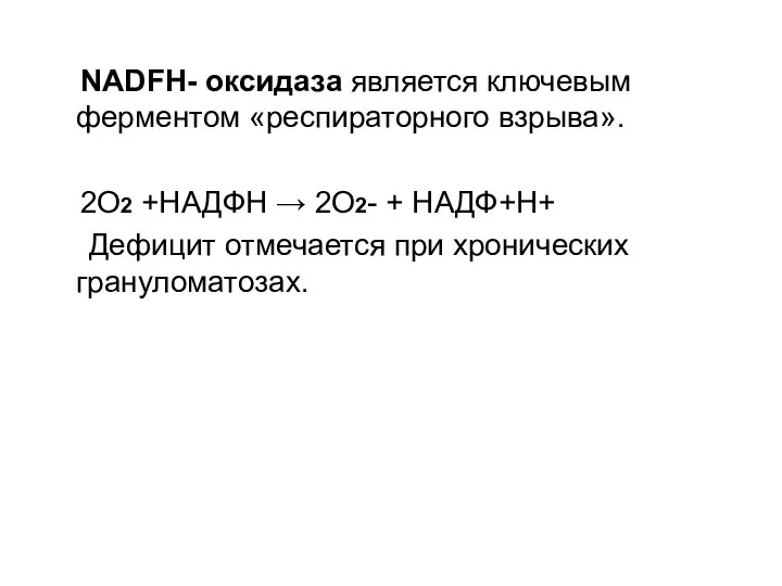 NADFH- оксидаза является ключевым ферментом «респираторного взрыва». 2О2 +НАДФН → 2О2-