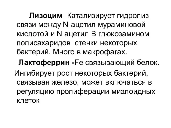 Лизоцим- Катализирует гидролиз связи между N-ацетил мураминовой кислотой и N ацетил