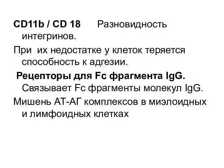 CD11b / CD 18 Разновидность интегринов. При их недостатке у клеток