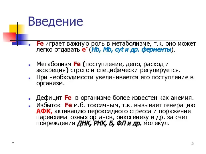 * Введение Fe играет важную роль в метаболизме, т.к. оно может