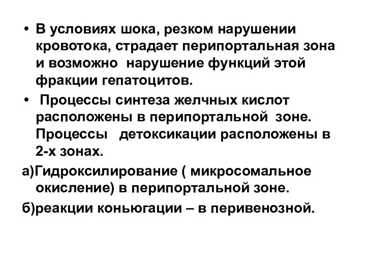 В условиях шока, резком нарушении кровотока, страдает перипортальная зона и возможно