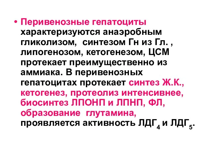 Перивенозные гепатоциты характеризуются анаэробным гликолизом, синтезом Гн из Гл. , липогенозом,