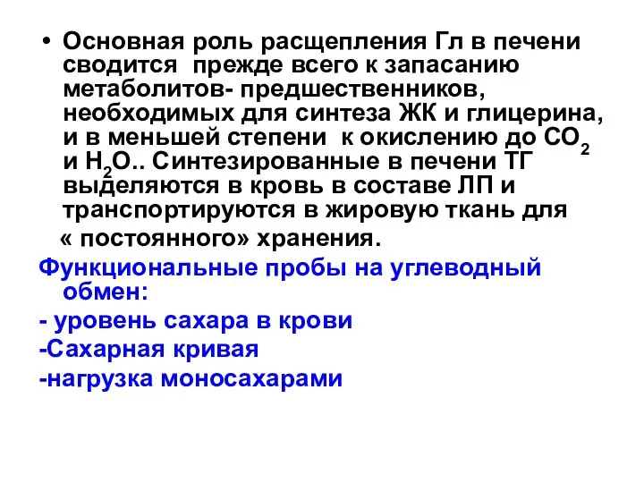 Основная роль расщепления Гл в печени сводится прежде всего к запасанию