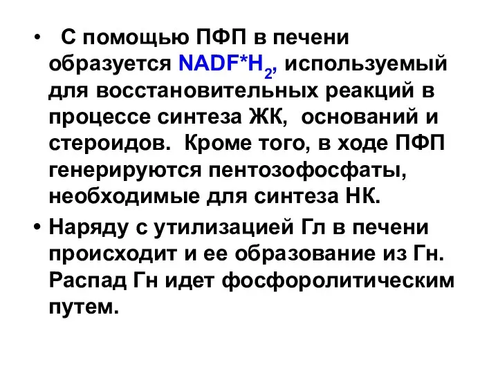 С помощью ПФП в печени образуется NADF*H2, используемый для восстановительных реакций