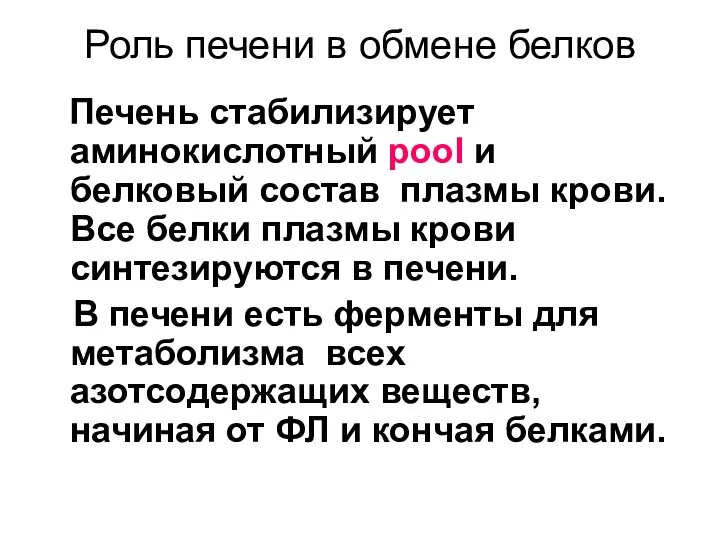 Роль печени в обмене белков Печень стабилизирует аминокислотный pool и белковый