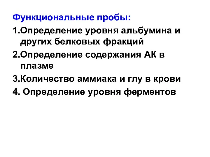 Функциональные пробы: 1.Определение уровня альбумина и других белковых фракций 2.Определение содержания