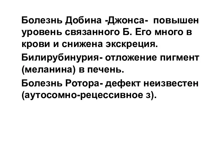 Болезнь Добина -Джонса- повышен уровень связанного Б. Его много в крови