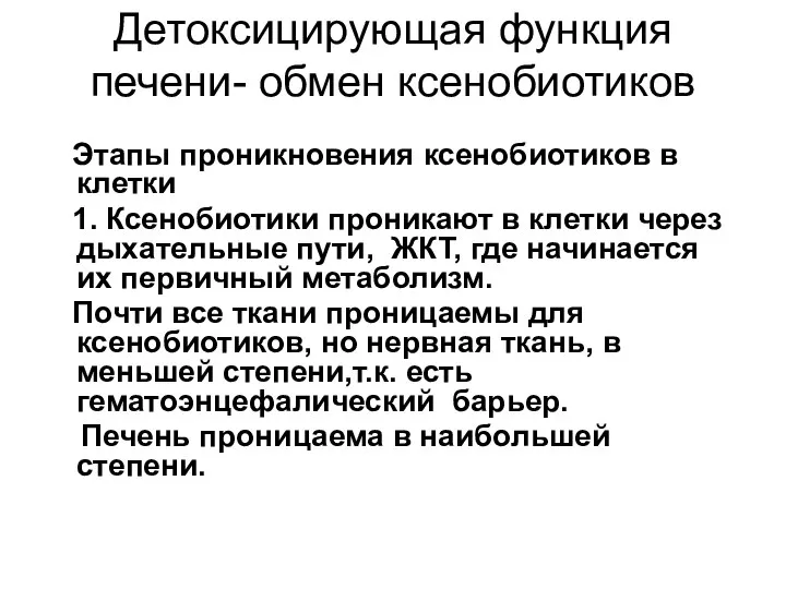 Детоксицирующая функция печени- обмен ксенобиотиков Этапы проникновения ксенобиотиков в клетки 1.