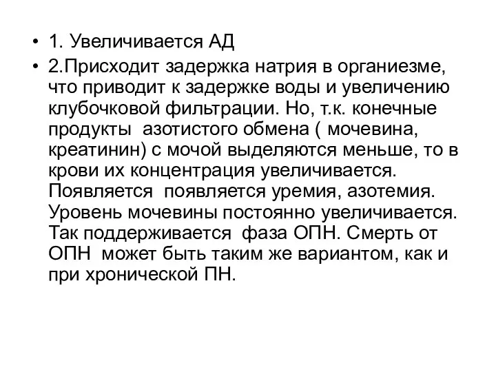 1. Увеличивается АД 2.Присходит задержка натрия в органиезме, что приводит к