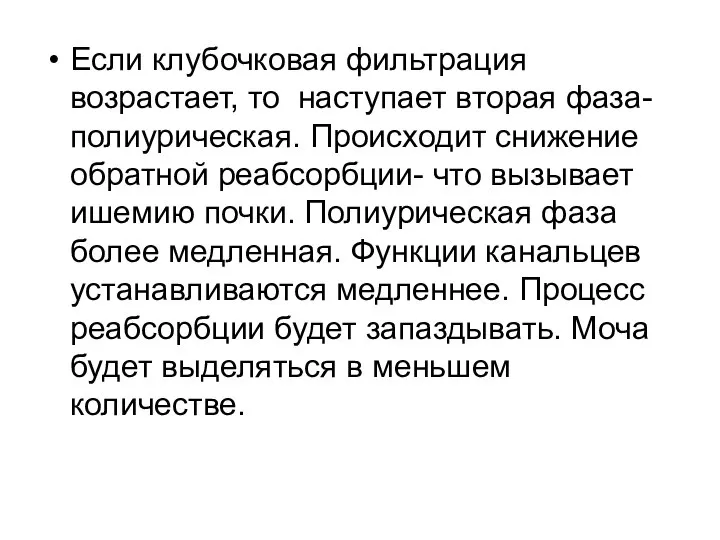 Если клубочковая фильтрация возрастает, то наступает вторая фаза- полиурическая. Происходит снижение