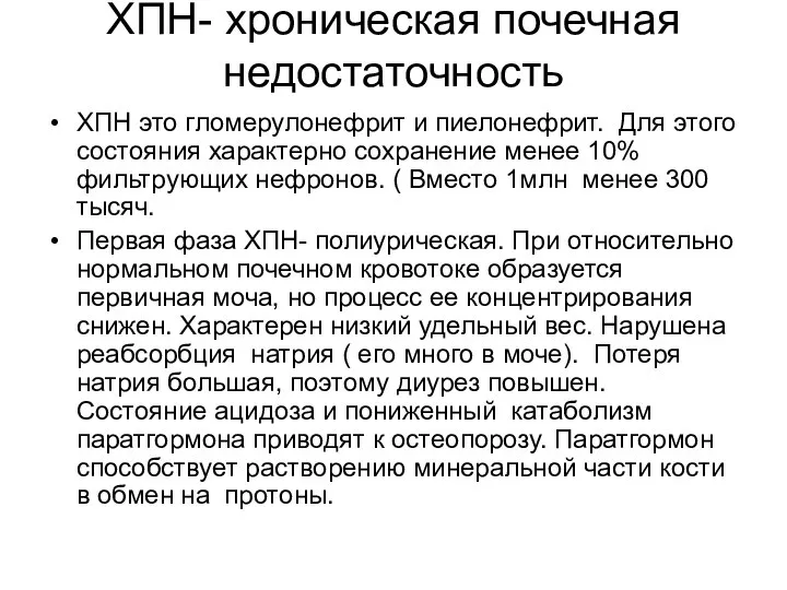 ХПН- хроническая почечная недостаточность ХПН это гломерулонефрит и пиелонефрит. Для этого