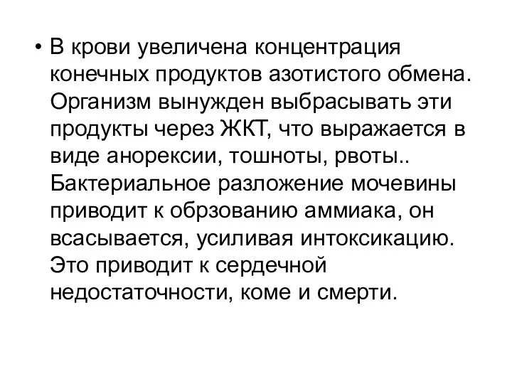 В крови увеличена концентрация конечных продуктов азотистого обмена. Организм вынужден выбрасывать