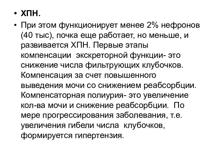 ХПН. При этом функционирует менее 2% нефронов (40 тыс), почка еще