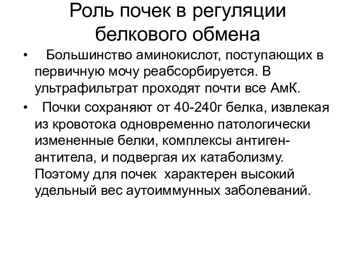 Роль почек в регуляции белкового обмена Большинство аминокислот, поступающих в первичную