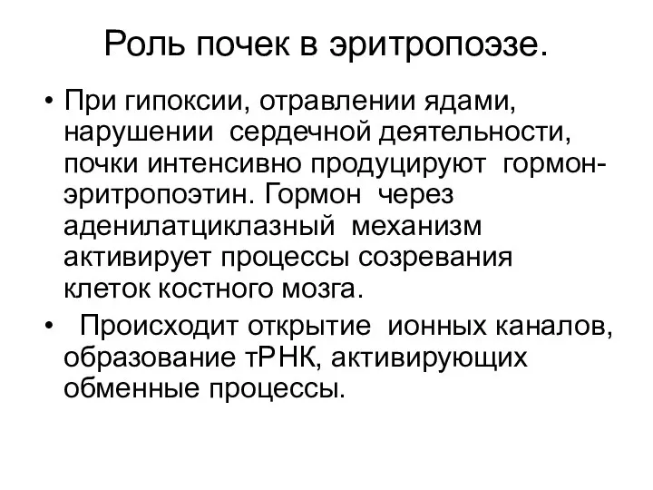 Роль почек в эритропоэзе. При гипоксии, отравлении ядами, нарушении сердечной деятельности,