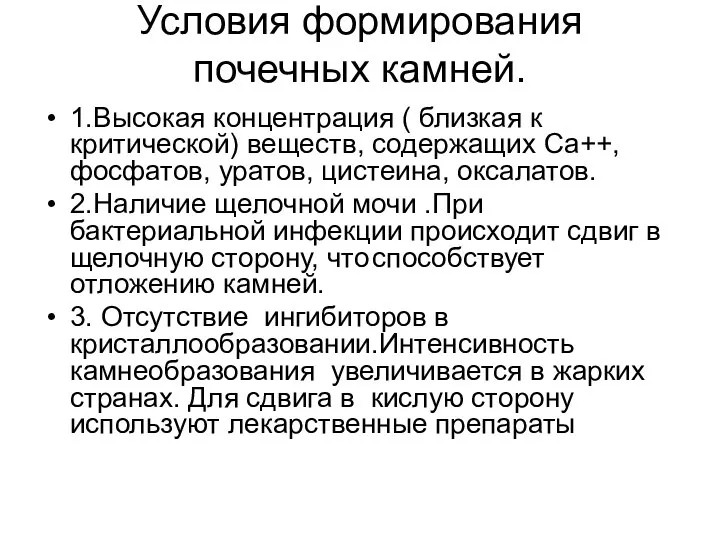 Условия формирования почечных камней. 1.Высокая концентрация ( близкая к критической) веществ,