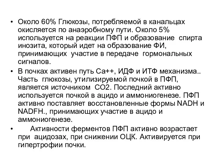 Около 60% Глюкозы, потребляемой в канальцах окисляется по анаэробному пути. Около