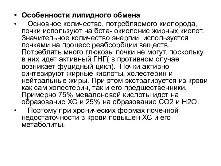 Особенности липидного обмена Основное количество, потребляемого кислорода, почки используют на бета-