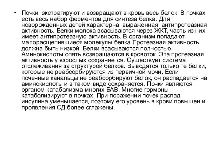 Почки экстрагируют и возвращают в кровь весь белок. В почках есть