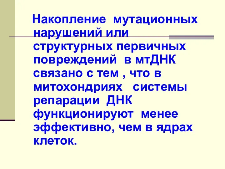 Накопление мутационных нарушений или структурных первичных повреждений в мтДНК связано с