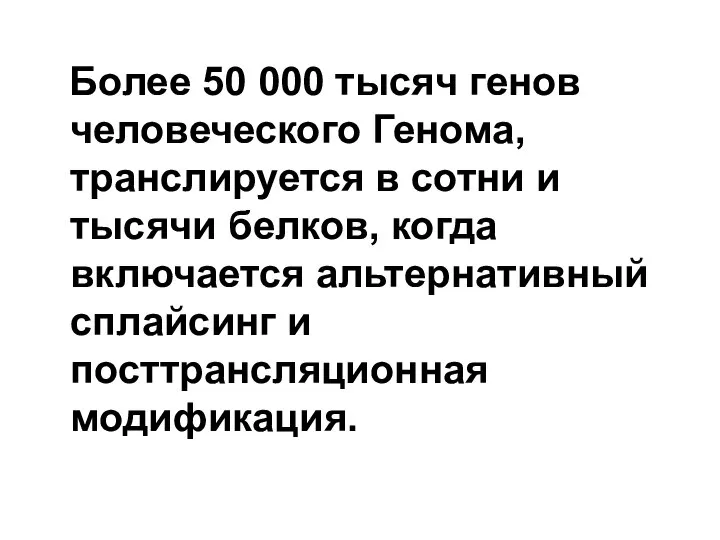 Более 50 000 тысяч генов человеческого Генома, транслируется в сотни и