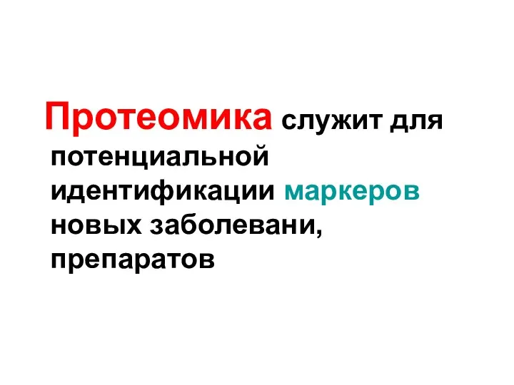 Протеомика служит для потенциальной идентификации маркеров новых заболевани, препаратов