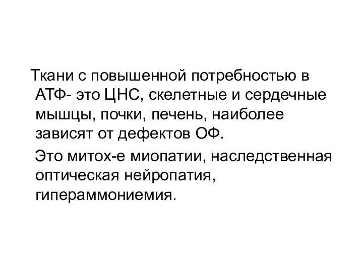 Ткани с повышенной потребностью в АТФ- это ЦНС, скелетные и сердечные