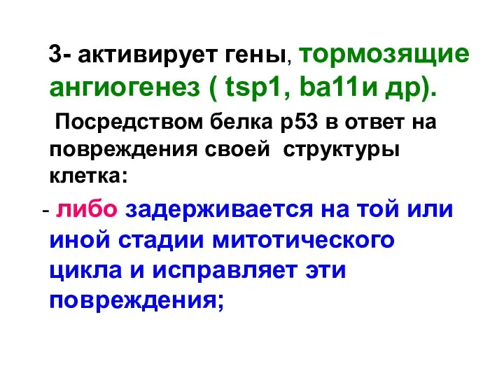 3- активирует гены, тормозящие ангиогенез ( tsp1, ba11и др). Посредством белка