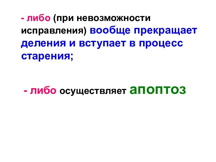 - либо (при невозможности исправления) вообще прекращает деления и вступает в